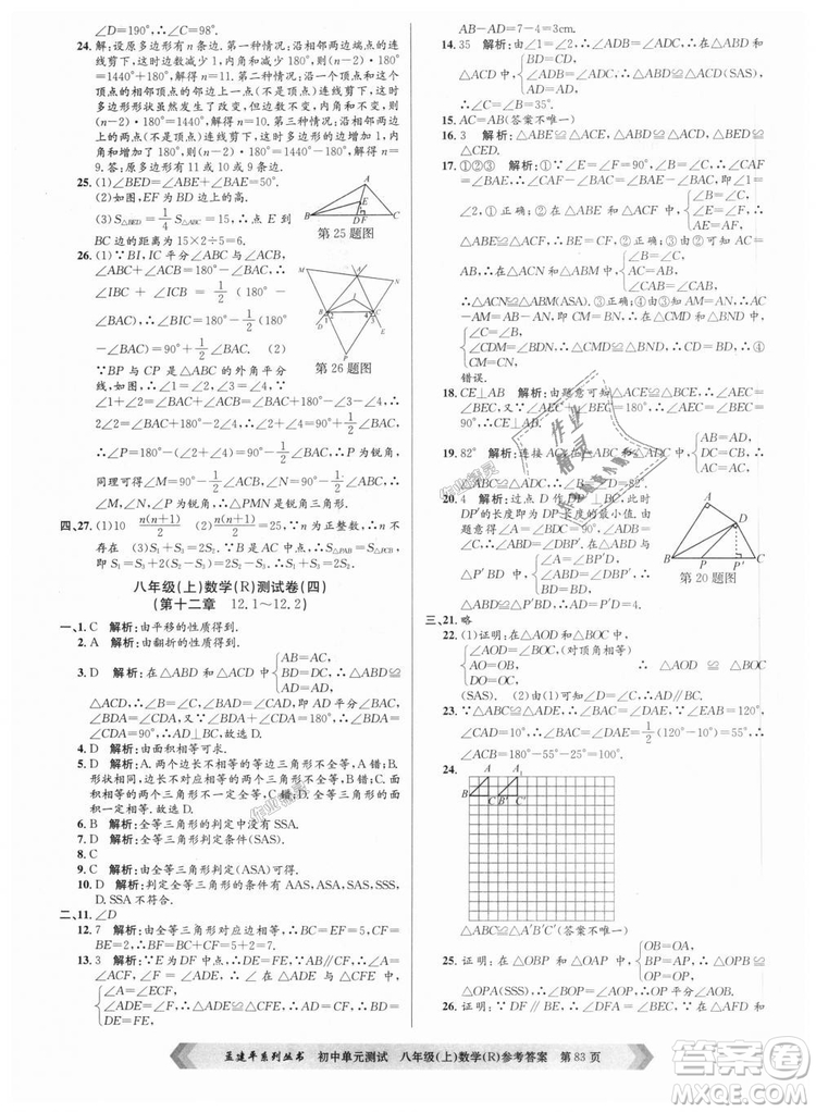 孟建平系列叢書人教版2018秋初中單元測試數(shù)學(xué)八年級上9787517808930答案