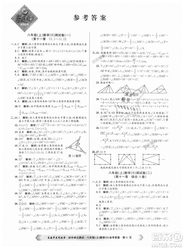 孟建平系列叢書人教版2018秋初中單元測試數(shù)學(xué)八年級上9787517808930答案