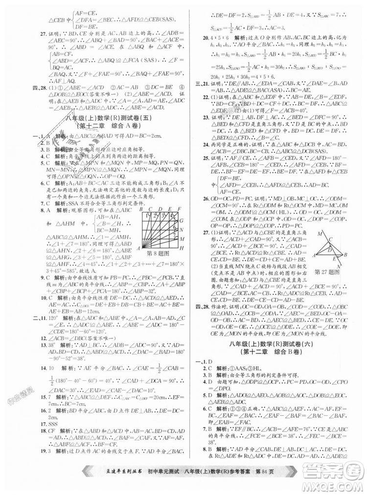 孟建平系列叢書人教版2018秋初中單元測試數(shù)學(xué)八年級上9787517808930答案