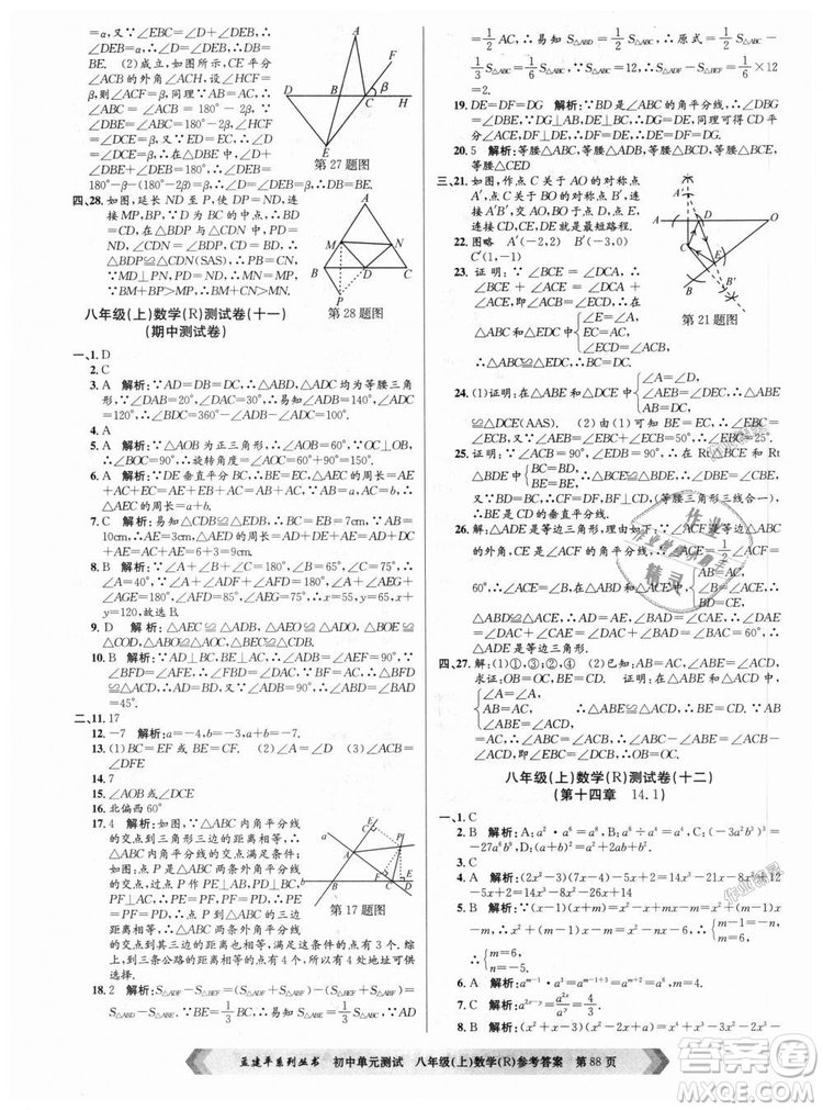 孟建平系列叢書人教版2018秋初中單元測試數(shù)學(xué)八年級上9787517808930答案