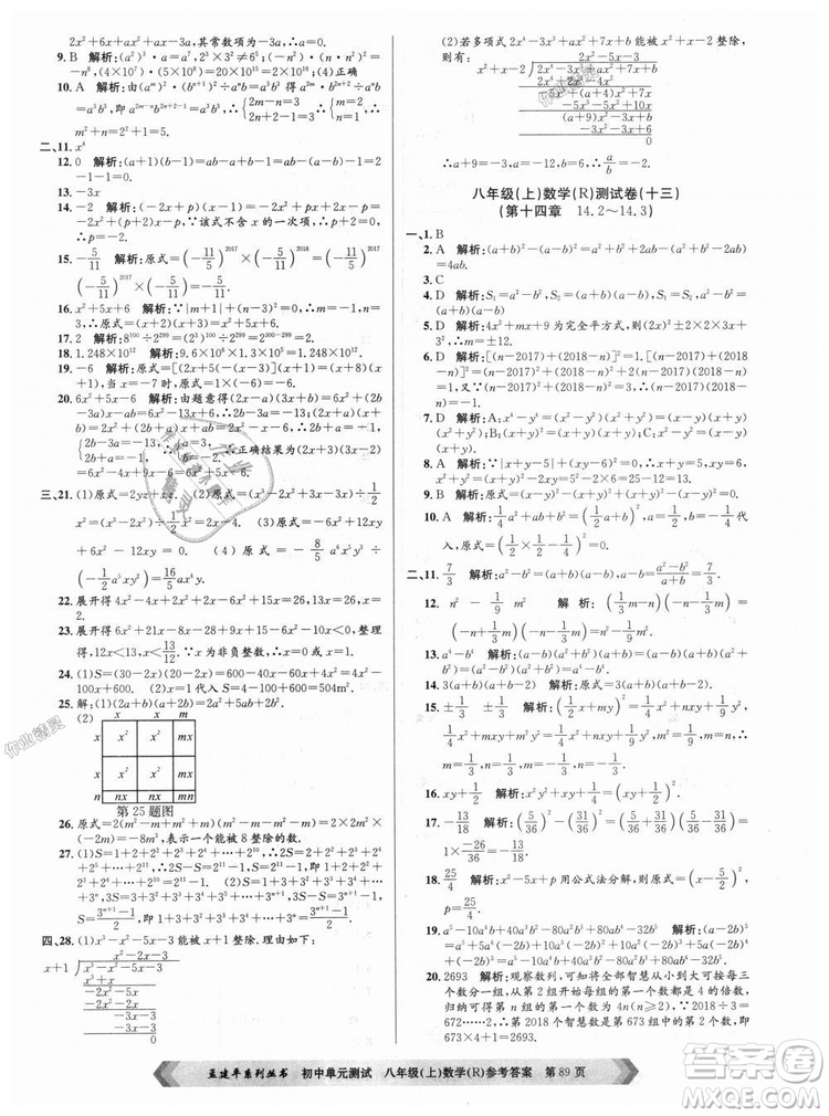 孟建平系列叢書人教版2018秋初中單元測試數(shù)學(xué)八年級上9787517808930答案