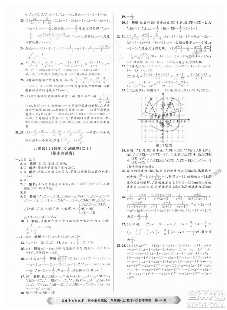 孟建平系列叢書人教版2018秋初中單元測試數(shù)學(xué)八年級上9787517808930答案