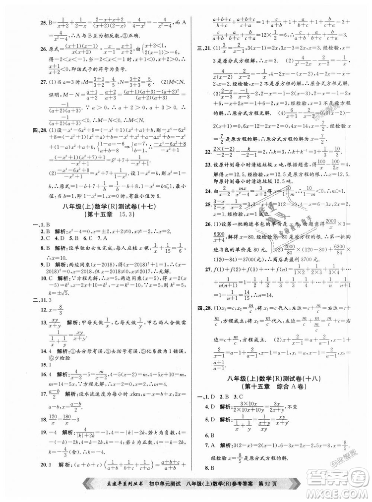 孟建平系列叢書人教版2018秋初中單元測試數(shù)學(xué)八年級上9787517808930答案