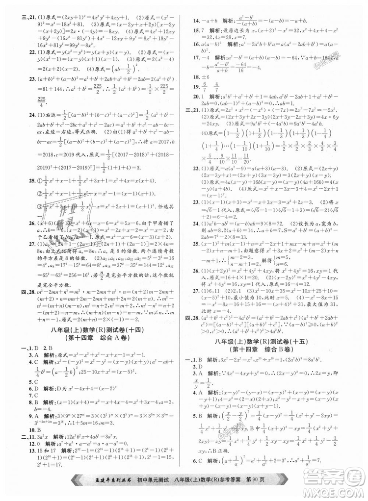 孟建平系列叢書人教版2018秋初中單元測試數(shù)學(xué)八年級上9787517808930答案