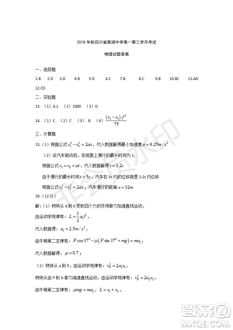 2018-2019學年四川省棠湖中學高一上學期第三次月考物理試題及答案