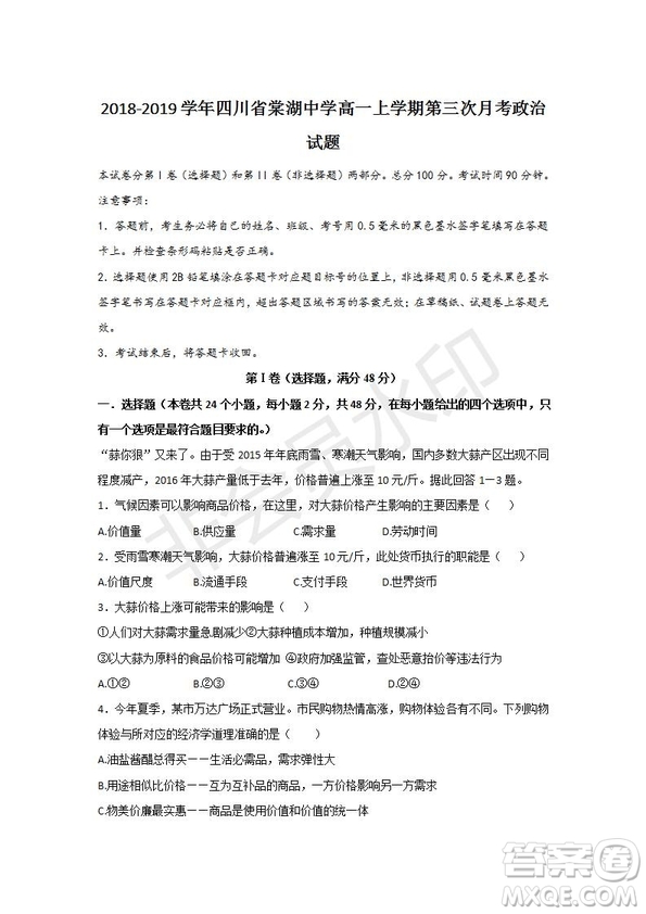 2018-2019學(xué)年四川省棠湖中學(xué)高一上學(xué)期第三次月考政治試題及答案