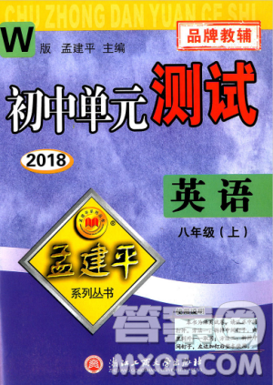 孟建平系列叢書外研版2018秋初中單元測試9787517808954八年級上冊英語答案