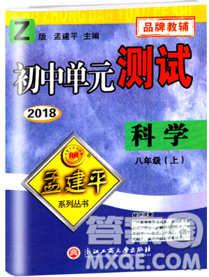 浙教版2018新版孟建平9787517808961初中單元測試八年級上冊科學(xué)答案