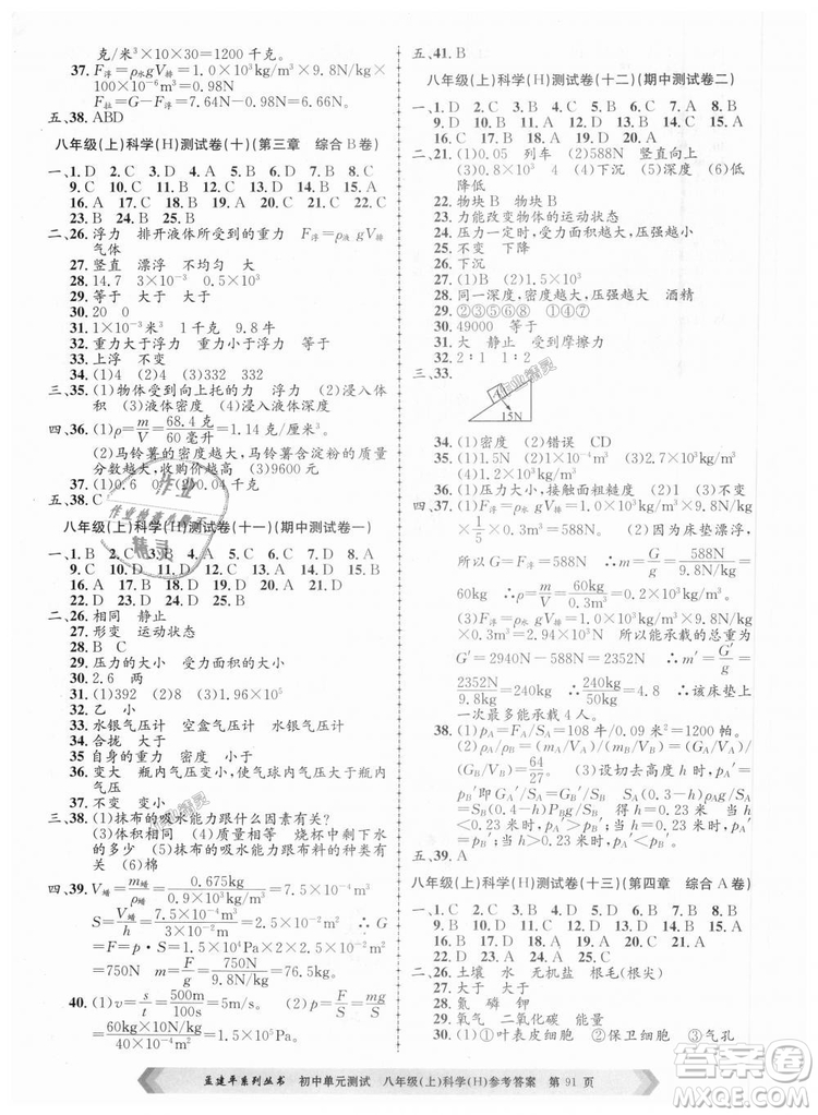 孟建平系列叢書2018華師大版初中單元測(cè)試9787517808978八年級(jí)上冊(cè)科學(xué)答案