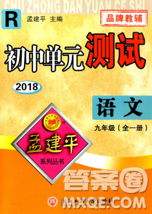 2018新版人教版9787517808985孟建平初中單元測試九年級語文全一冊參考答案