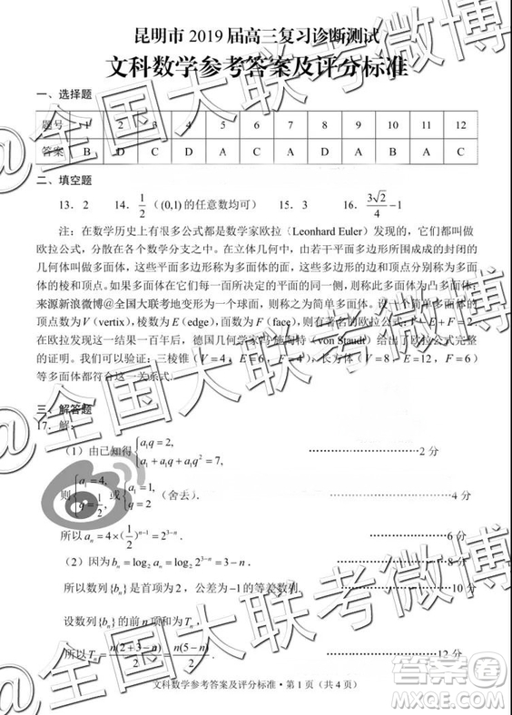 昆明市2019屆高三復(fù)習(xí)診斷測(cè)試1月文數(shù)答案解析