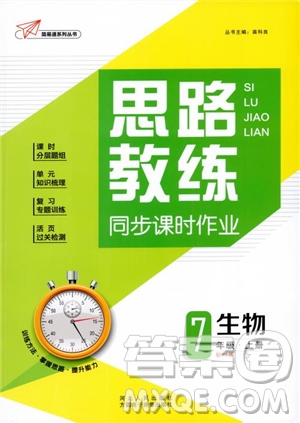 9787202118658簡易通2019版思路教練同步課時(shí)作業(yè)生物七年級上冊人教版RJ參考答案