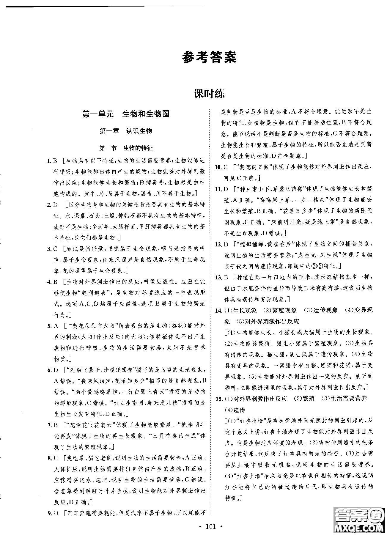 9787202118658簡易通2019版思路教練同步課時(shí)作業(yè)生物七年級上冊人教版RJ參考答案