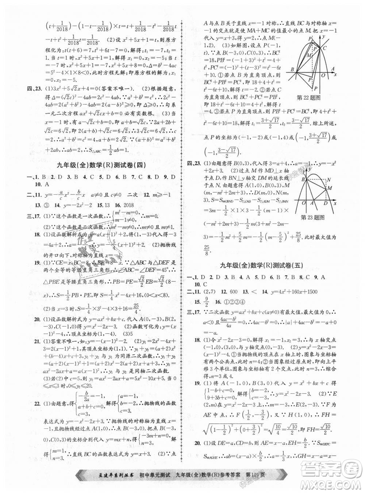 人教版R2018秋孟建平9787517809005初中單元測試九年級全一冊數(shù)學答案