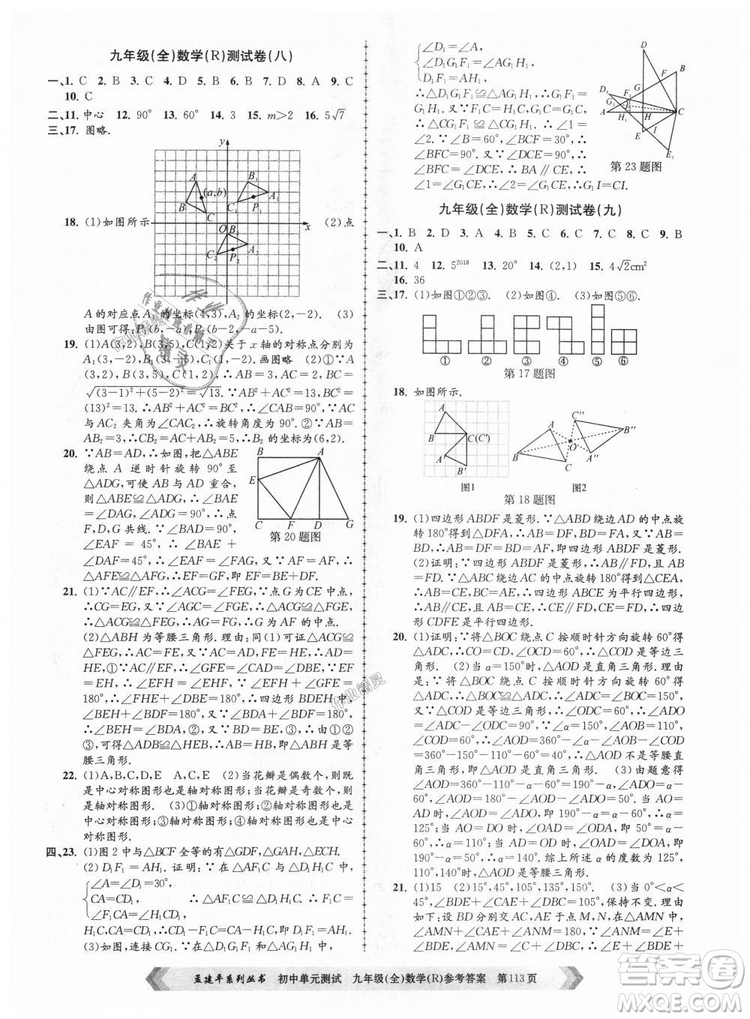 人教版R2018秋孟建平9787517809005初中單元測試九年級全一冊數(shù)學答案