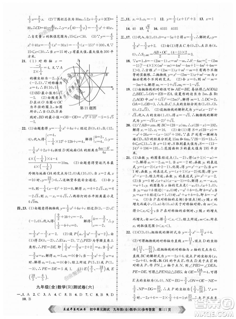 人教版R2018秋孟建平9787517809005初中單元測試九年級全一冊數(shù)學答案