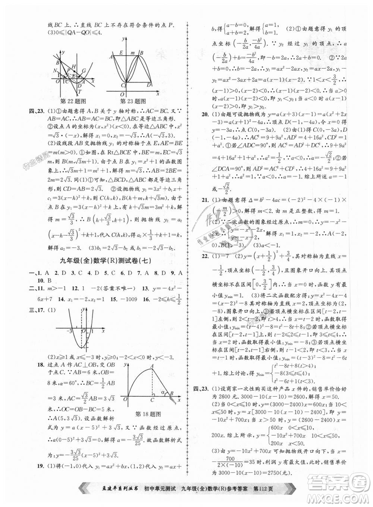 人教版R2018秋孟建平9787517809005初中單元測試九年級全一冊數(shù)學答案