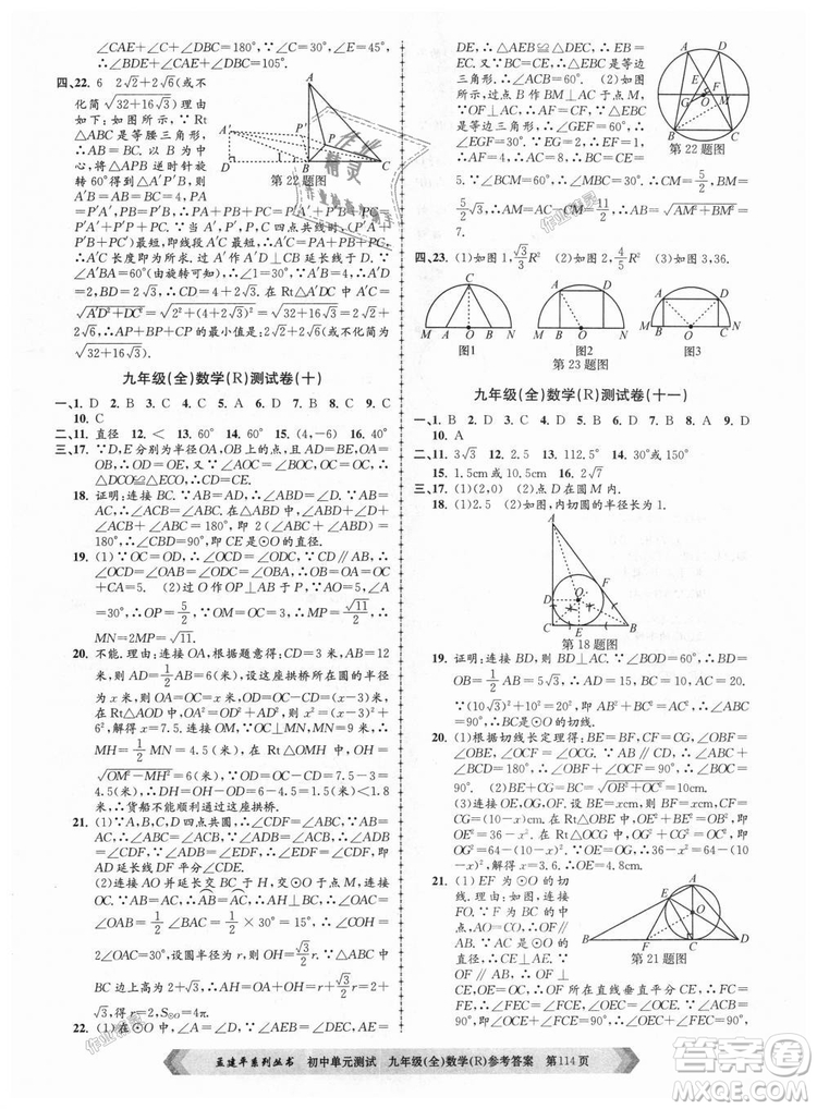 人教版R2018秋孟建平9787517809005初中單元測試九年級全一冊數(shù)學答案