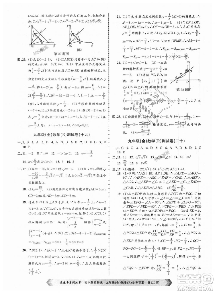 人教版R2018秋孟建平9787517809005初中單元測試九年級全一冊數(shù)學答案