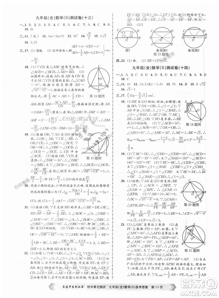 人教版R2018秋孟建平9787517809005初中單元測試九年級全一冊數(shù)學答案