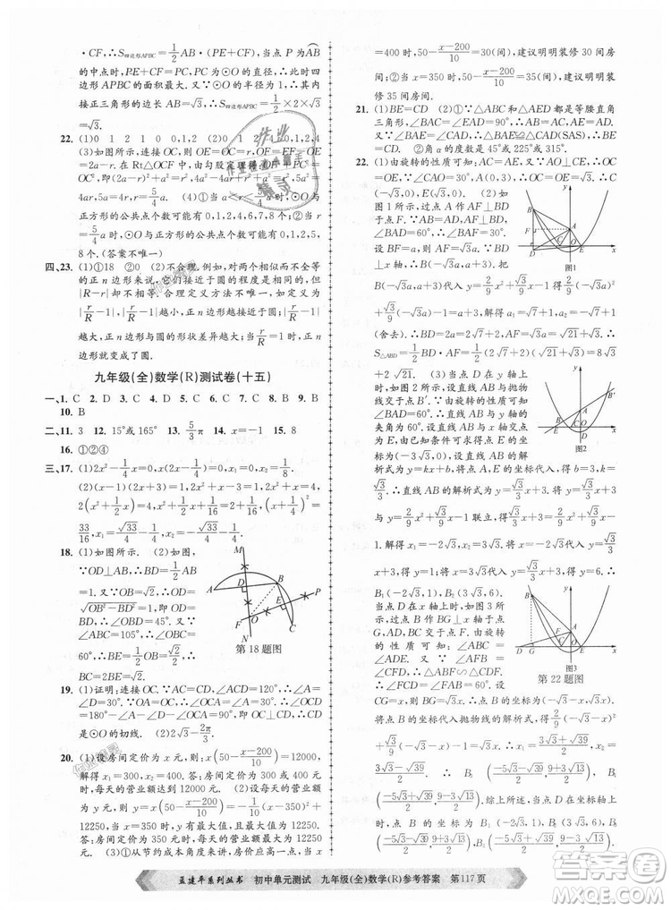 人教版R2018秋孟建平9787517809005初中單元測試九年級全一冊數(shù)學答案