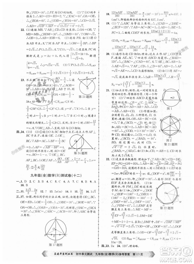 人教版R2018秋孟建平9787517809005初中單元測試九年級全一冊數(shù)學答案