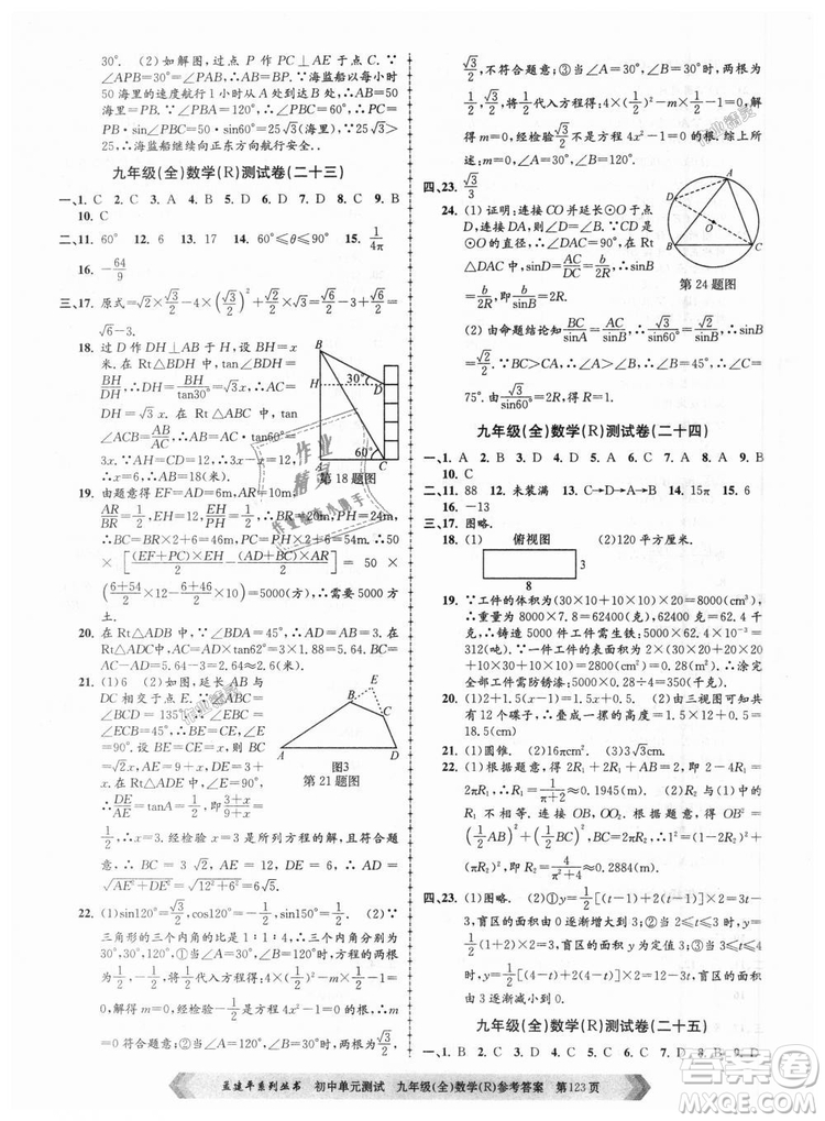 人教版R2018秋孟建平9787517809005初中單元測試九年級全一冊數(shù)學答案