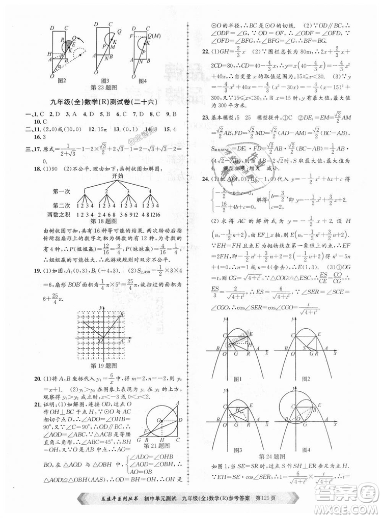 人教版R2018秋孟建平9787517809005初中單元測試九年級全一冊數(shù)學答案