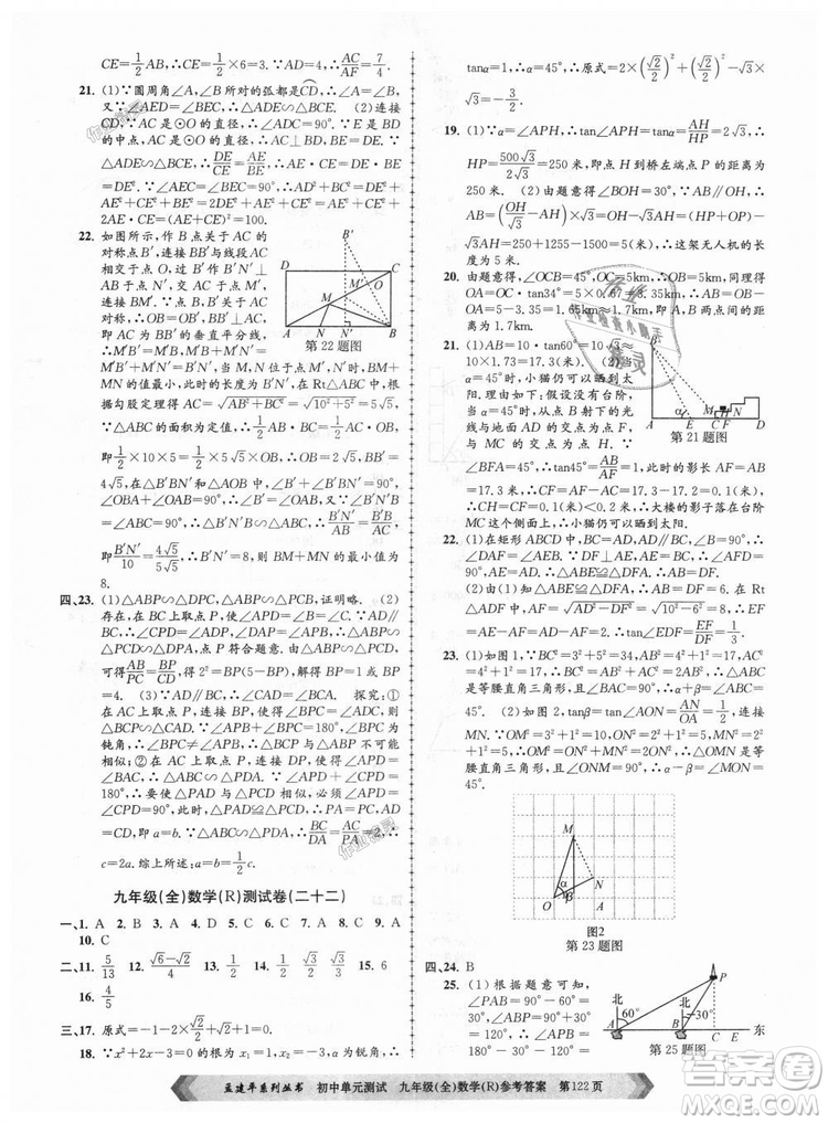 人教版R2018秋孟建平9787517809005初中單元測試九年級全一冊數(shù)學答案