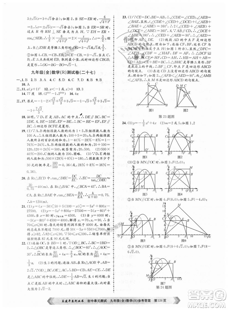 人教版R2018秋孟建平9787517809005初中單元測試九年級全一冊數(shù)學答案