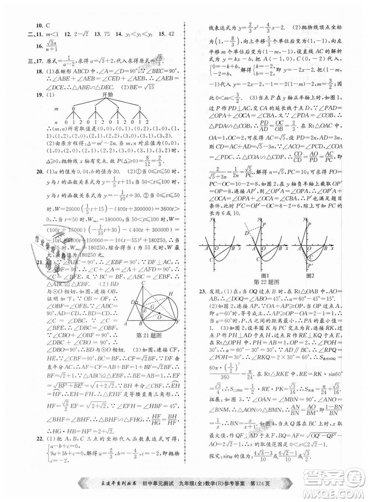 人教版R2018秋孟建平9787517809005初中單元測試九年級全一冊數(shù)學答案