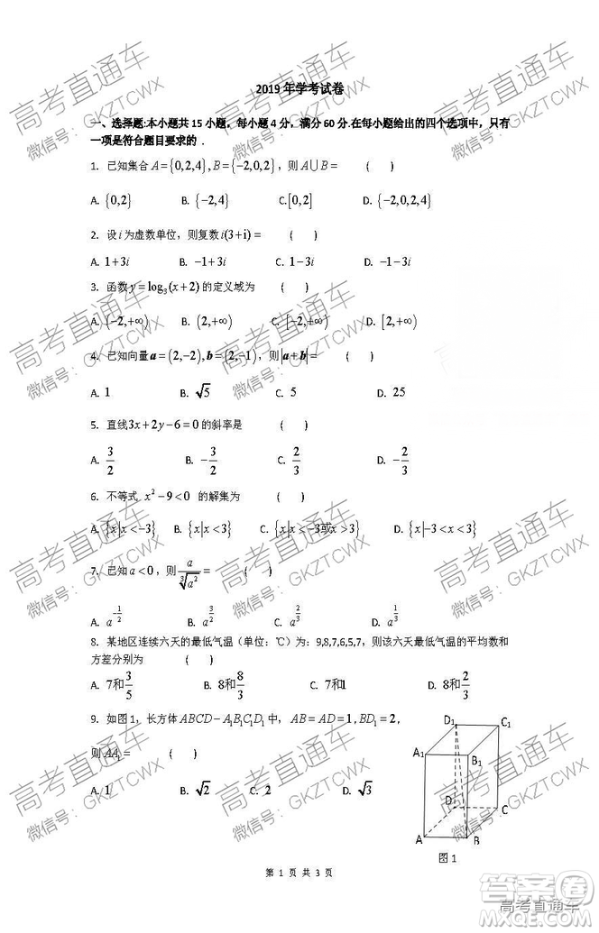 2019年1月廣東高中學(xué)業(yè)水平考試數(shù)學(xué)真題及答案解析