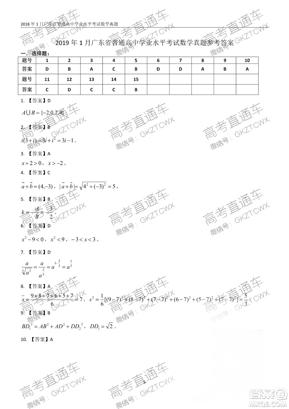 2019年1月廣東高中學(xué)業(yè)水平考試數(shù)學(xué)真題及答案解析