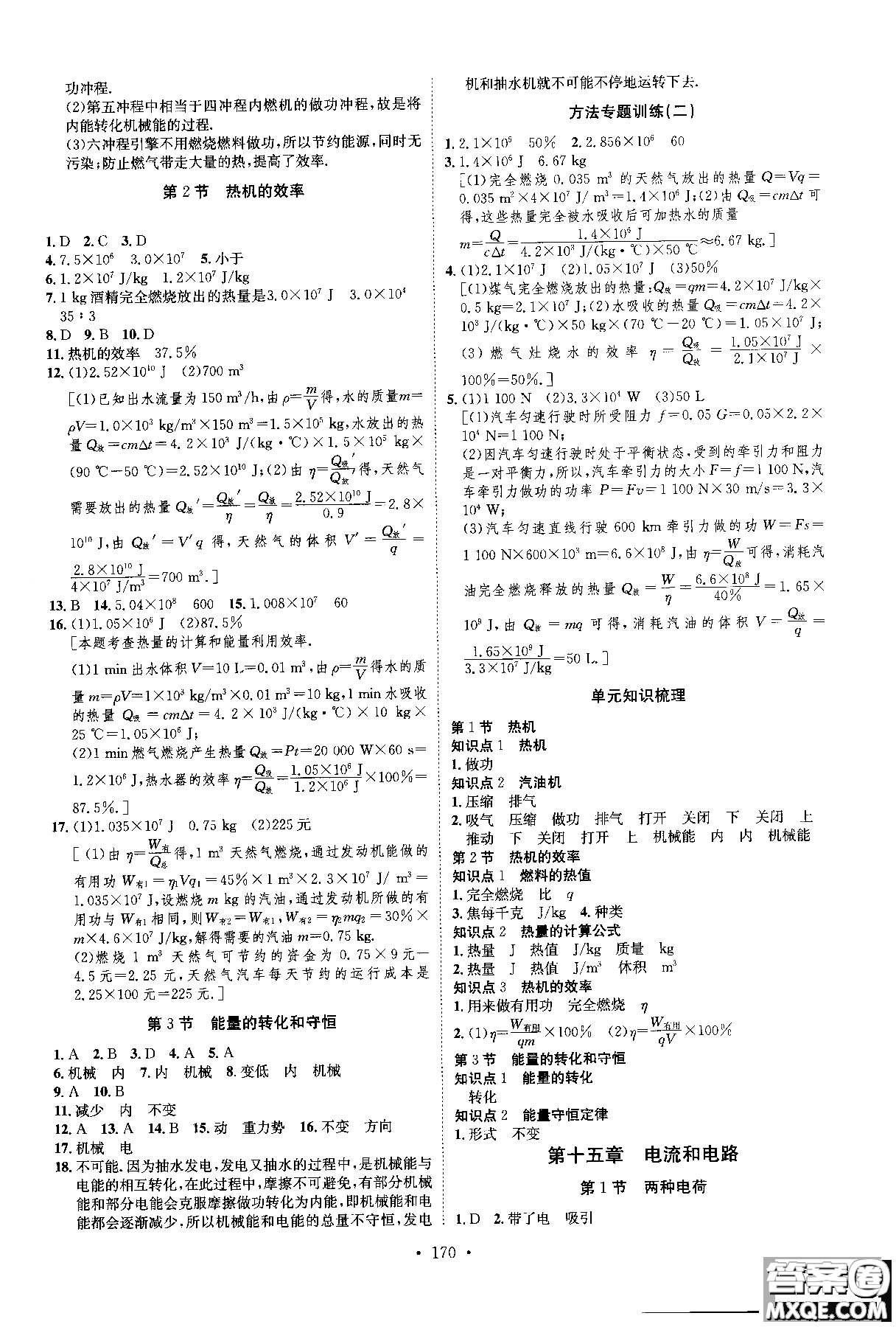 2019版思路教練同步課時(shí)作業(yè)物理九年級(jí)全一冊(cè)人教版RJ版參考答案