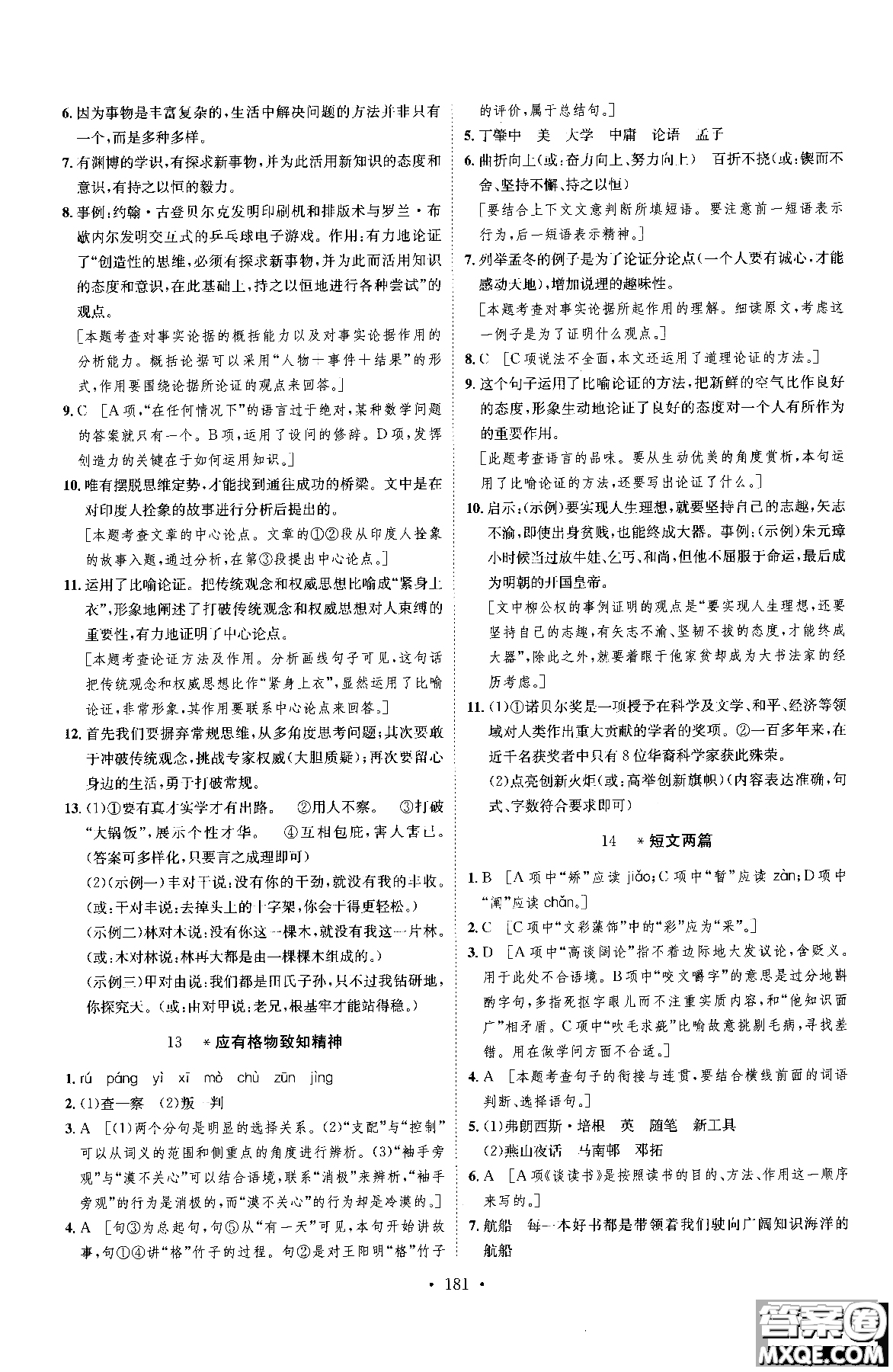 2019新版思路教練同步課時作業(yè)語文九年級全一冊上冊人教版RJ參考答案