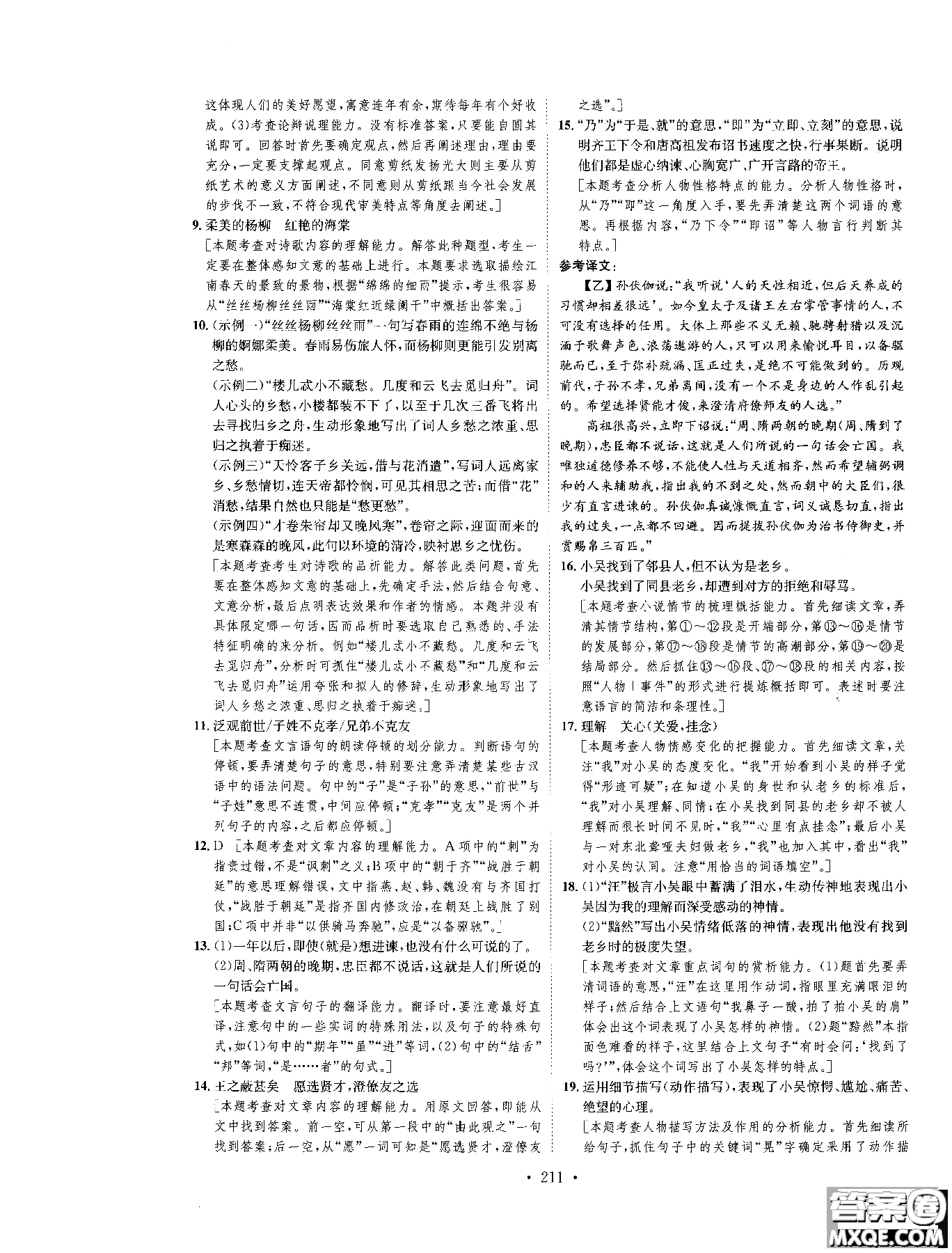 2019新版思路教練同步課時作業(yè)語文九年級全一冊上冊人教版RJ參考答案