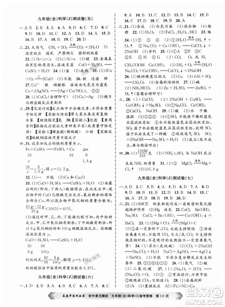 9787517809036浙教版孟建平2018新版初中單元測(cè)試九年級(jí)全一冊(cè)科答案