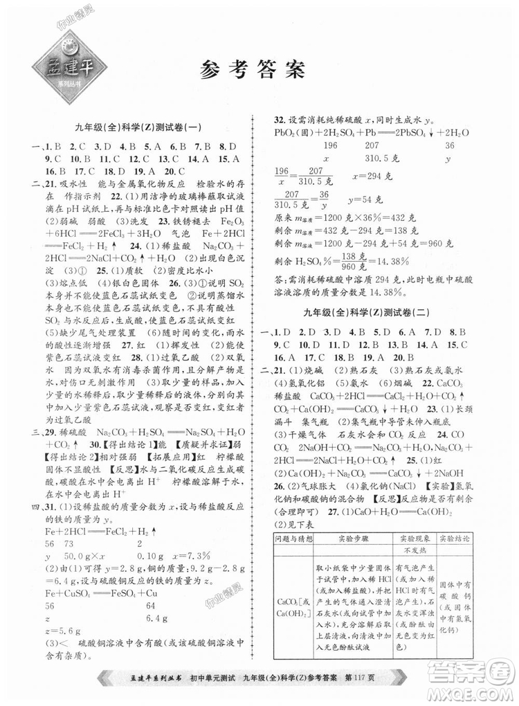 9787517809036浙教版孟建平2018新版初中單元測(cè)試九年級(jí)全一冊(cè)科答案