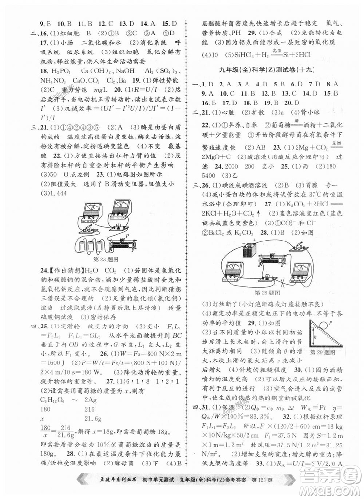 9787517809036浙教版孟建平2018新版初中單元測(cè)試九年級(jí)全一冊(cè)科答案