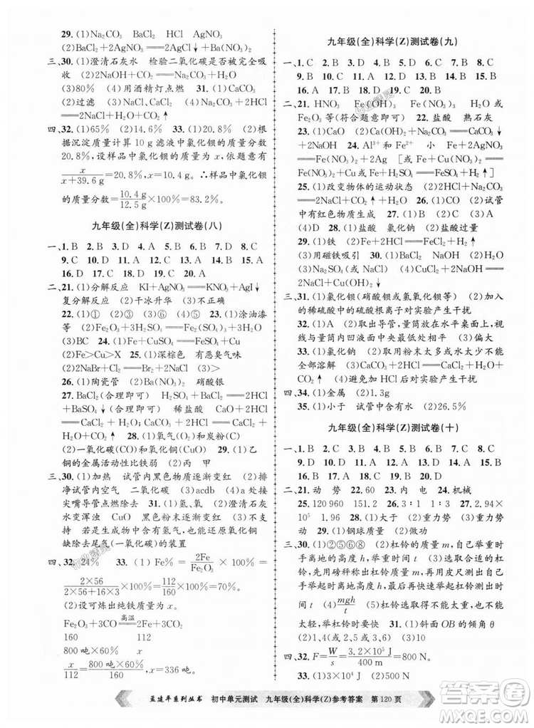 9787517809036浙教版孟建平2018新版初中單元測(cè)試九年級(jí)全一冊(cè)科答案