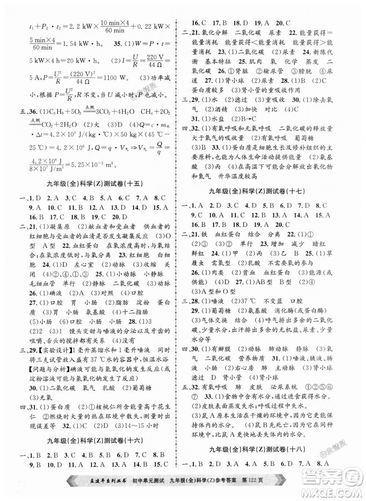 9787517809036浙教版孟建平2018新版初中單元測(cè)試九年級(jí)全一冊(cè)科答案