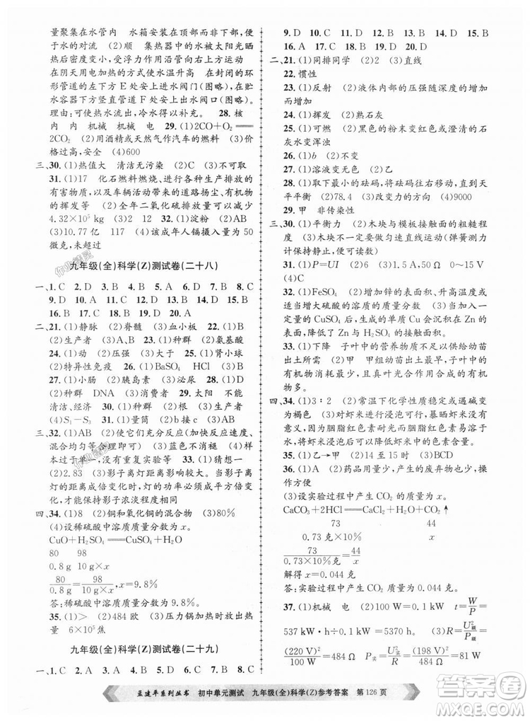 9787517809036浙教版孟建平2018新版初中單元測(cè)試九年級(jí)全一冊(cè)科答案