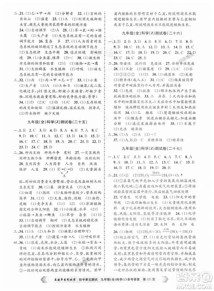 9787517809036浙教版孟建平2018新版初中單元測(cè)試九年級(jí)全一冊(cè)科答案