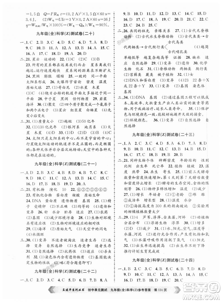 9787517809036浙教版孟建平2018新版初中單元測(cè)試九年級(jí)全一冊(cè)科答案