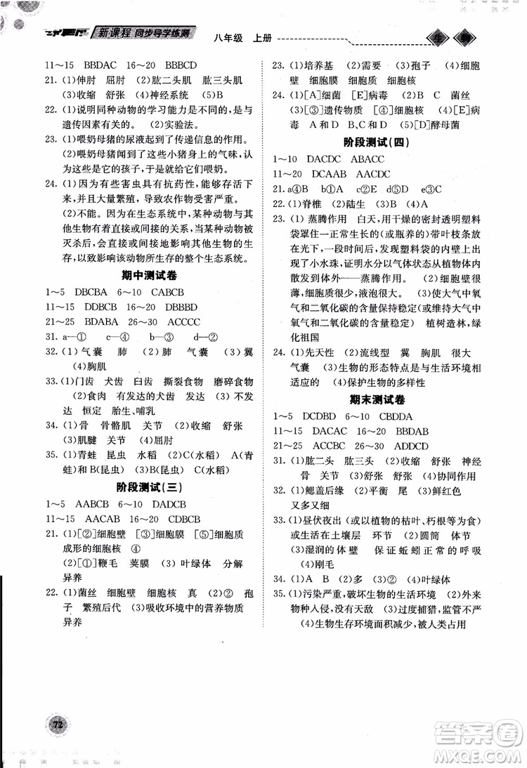 系統(tǒng)集成2018年新課程同步導(dǎo)學(xué)練測生物八年級上冊人教版參考答案