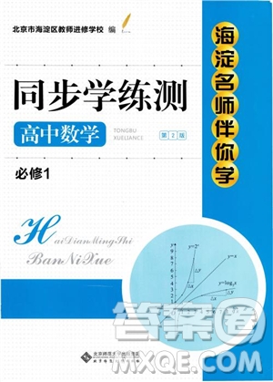 2018年海淀名師伴你學同步學練測高中數(shù)學必修1第2版參考答案