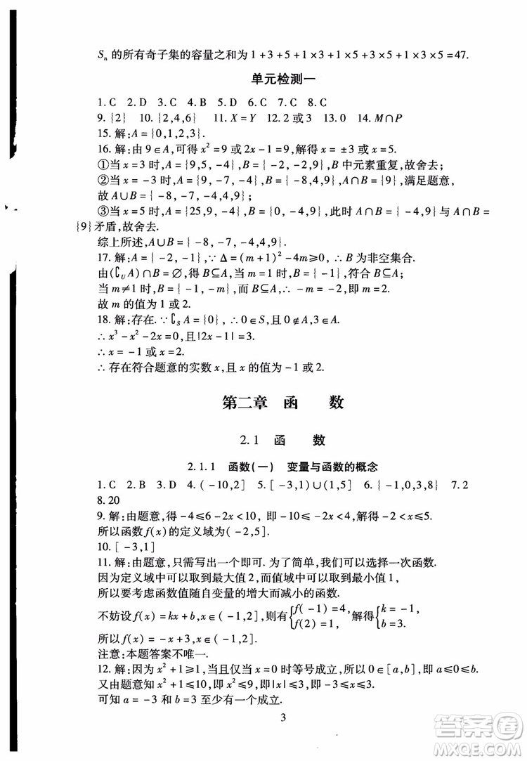 2018年海淀名師伴你學同步學練測高中數(shù)學必修1第2版參考答案