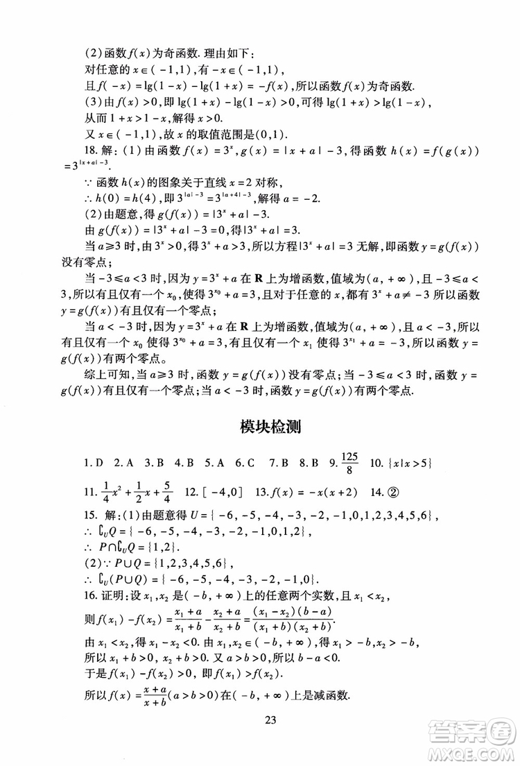 2018年海淀名師伴你學同步學練測高中數(shù)學必修1第2版參考答案