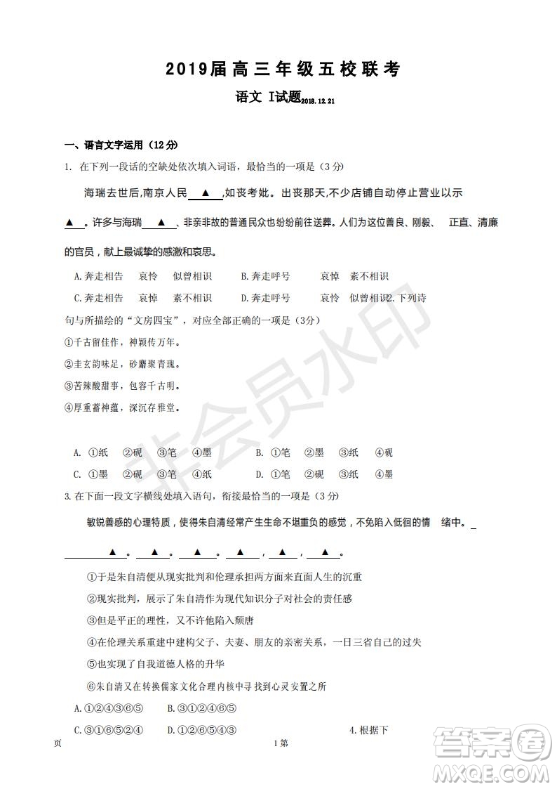 2019屆江蘇省五校高三12月聯(lián)考語文試卷及答案