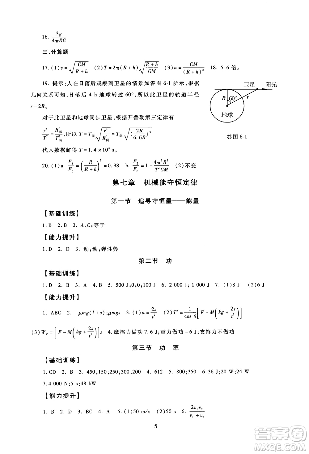 2018年海淀名師伴你學(xué)同步學(xué)練測(cè)高中物理必修2第2版參考答案